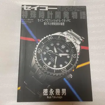 세이코 특수 시계 개발 이야기