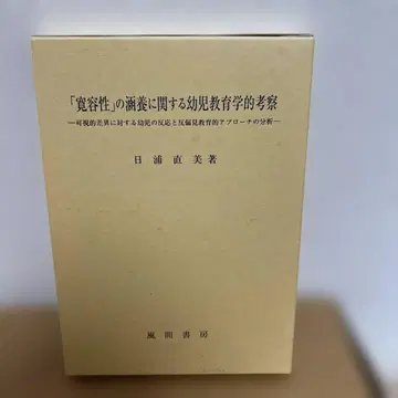 [ 관용성 ] 의 함양에 관한 유아 교육학적 고찰 히우라 나오미