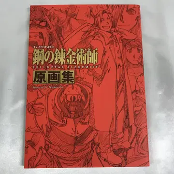 강철의 연금술사 FULLMETAL ALCHEMIST 원화집