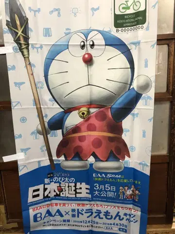 도라에몽 일본 탄생 BAA 오르기 깃발 등