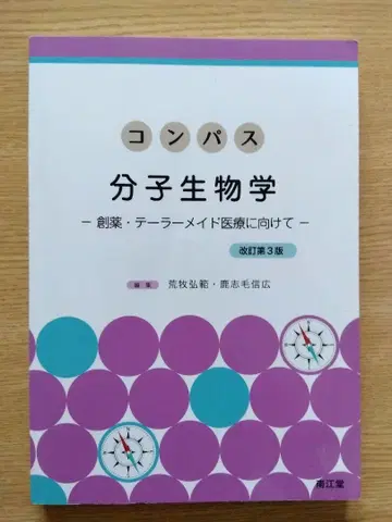 컴퍼스 분자생물학 개정 제3판