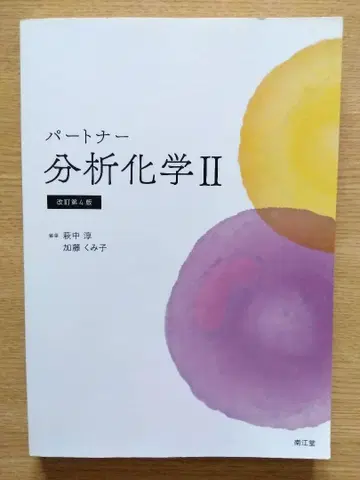 파트너 분석 화학 II 개정 제4판 남강당