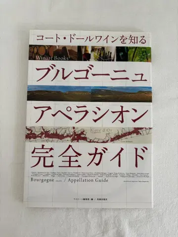 부르고뉴 아펠라시옹 완전 가이드 (Winart Books)