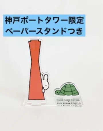 [ 새상품 ] 고베 포트 타워 X 딕 브루나 아크릴 스탠드 [ 한정판 ]