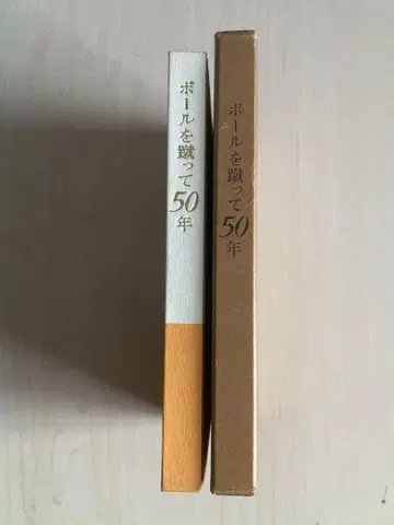 공을 찬 지 50년