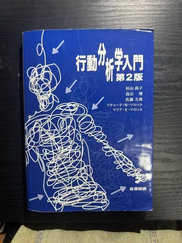 행동 분석학 입문 제2판
