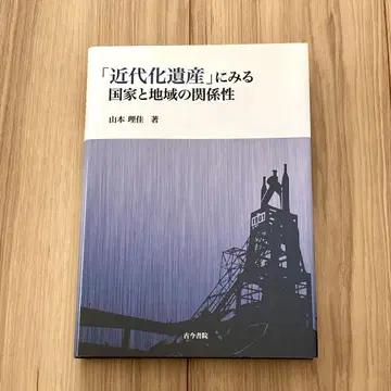 근대화 유산으로 보는 국가와 지역의 관계성