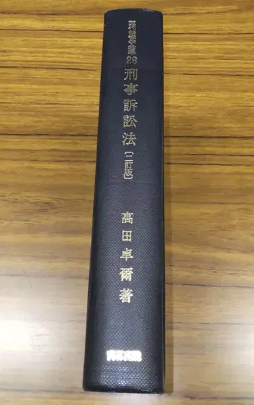 형사소송법 (2판) 타카다 타쿠지 현대법학전집 청림서원