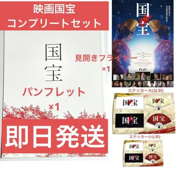 요시자와 료 영화 국보 컴플리트 세트 팜플렛 스티커 x 2 플라이어