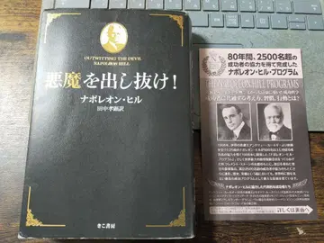 악마를! 나폴레온 힐 저