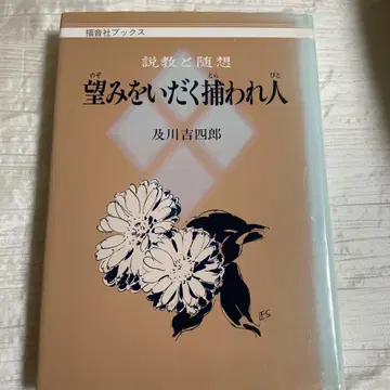 희망을 품은 포로 /오이카와 킷시로 저/복음사