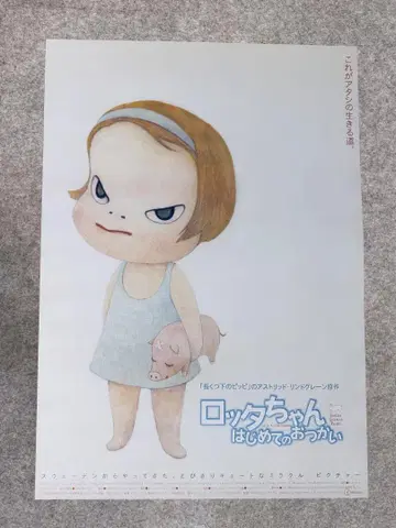 나라 요시토모 롯타짱 첫 심부름 영화 포스터