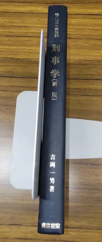 협의 환영 형사학 (신판) 요시오카 카즈오 현대 법학 강좌 청림서원