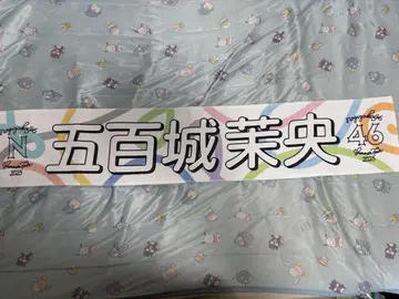 이오키 마오 머플러 타월