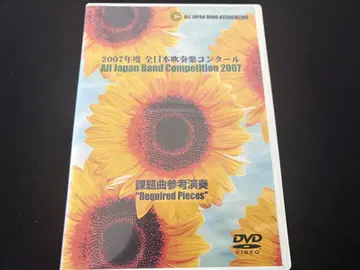 2007 전일본 취주악 콩쿠르 과제곡 견본 연주 DVD