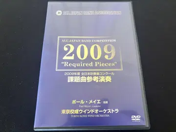 2009년 전일본취주악콩쿠르 과제곡 표본 연주 DVD