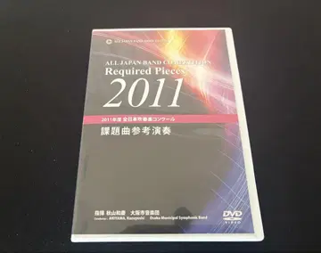 2011 전일본 취주악 콩쿠르 과제곡 견본 연주 DVD