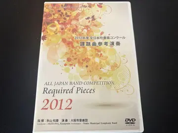2012년 전일본 취주악 콩쿠르 과제곡 DVD