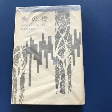 밤의 나무