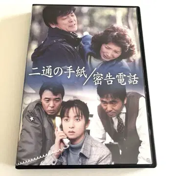 두 통의 편지 / 밀고 전화