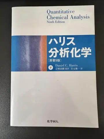 Quantitative Chemical Analysis 제9판