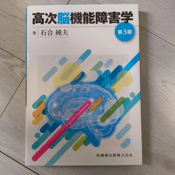 고차 뇌 기능 장애학 = Cognitive dysfunction