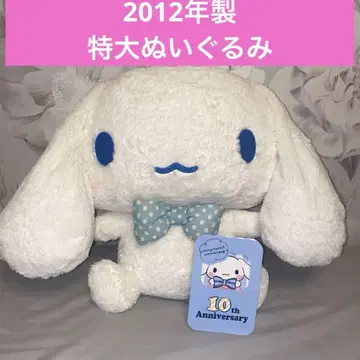 2012년 시나모롤 10주년 기념 봉제 인형 특대형