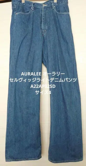 AURALEE 셀비지 라이트 데님 팬츠 A22AP02SD 사이즈 4