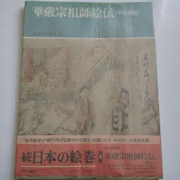 화엄종조사전(화엄연기) 속 일본의 그림 두루마리 주오코론샤