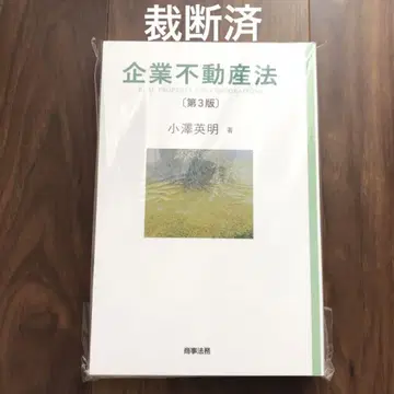 [재단 완료] 기업 부동산법 제3판