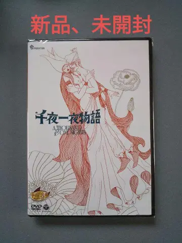 애니메이션 천일야화 DVD