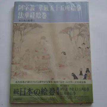 아지기 화엄오십오소에마키 법화경에마키 속일본의에마키 주오코론샤