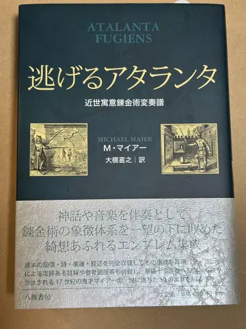도망치는 아탈란타 근세 우의 연금술 변주곡