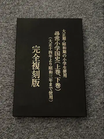 완전 복각판 키리시마 초등학교 국사 상권, 하권