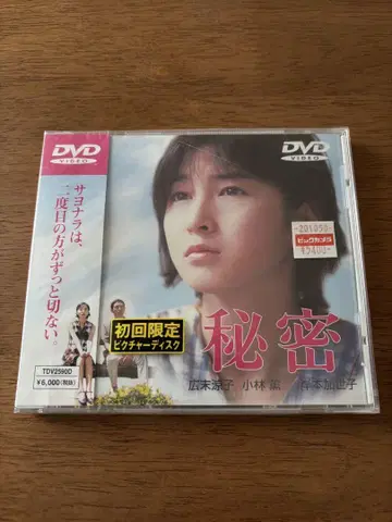 비밀 / DVD 초회 미개봉 케이스 금 있음