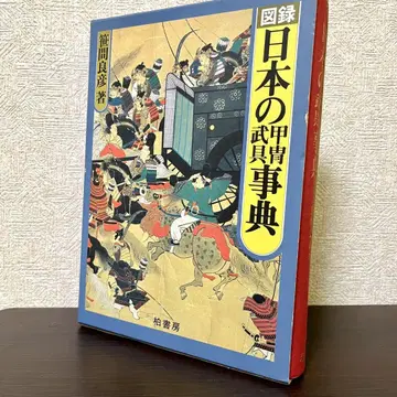 일본의 갑주 무구 사전 사사마 요시히코 저 카시와 쇼보