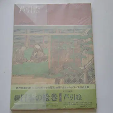 [아시비키에] 속 일본의 그림 두루마리 추오코론샤