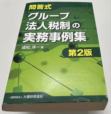 문답식 그룹 법인세 실무 사례집