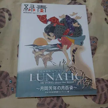 녹청 vol.1 츠키오카 요시토시의 달 백 모습 컨디션 최상 마리아 서점