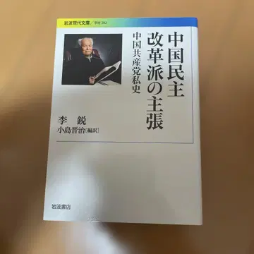 중국 민주개혁파의 주장 : 중국 공산당 사사()