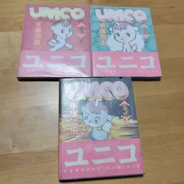 데즈카 오사무 유니코 전 3권 세트