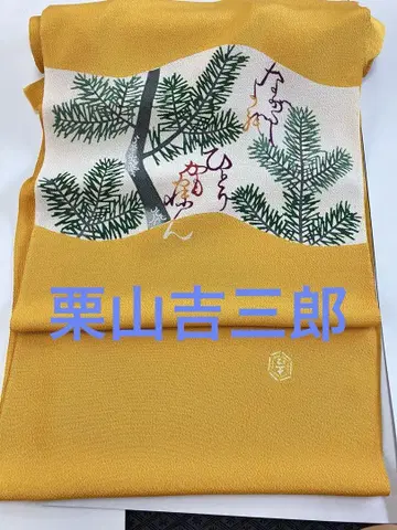 쿠리야마 키치사부로 미재단 나고야 오비