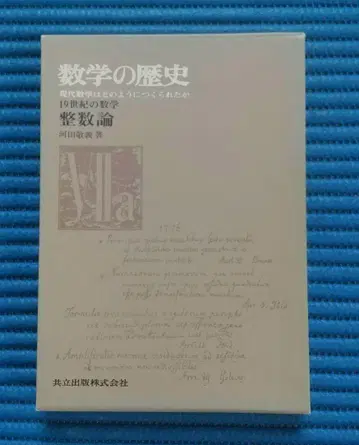 수학의 역사 19세기 정수론