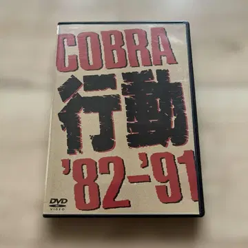 COBRA 행동 '82-'91 DVD