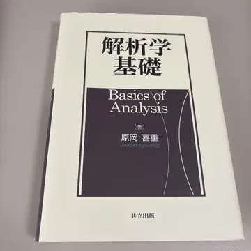 해석학 기초 하라오카 요시시게