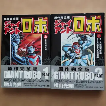 자이언트 로보 [원작 완전판] 코믹 전 2권 완결 세트