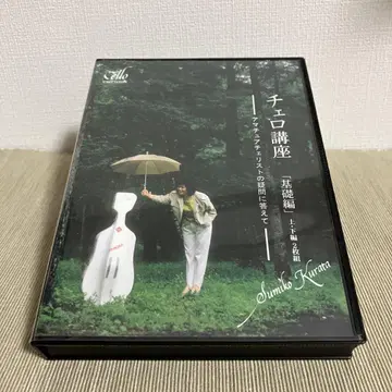 첼로 강좌 기초편 상하편 DVD 2장 세트 쿠라타 스미코