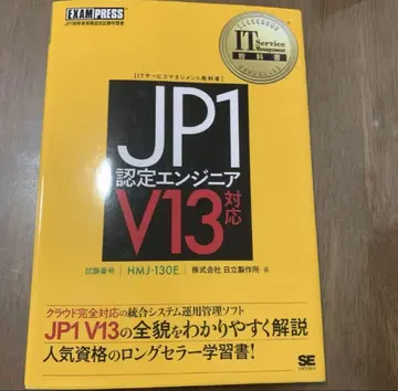 IT 서비스 관리 교과서 JP1 인증 엔지니어 V13 -