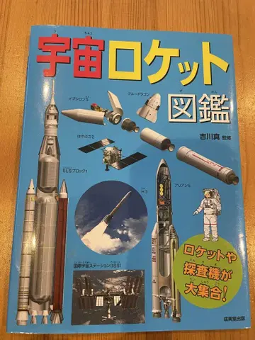 우주 로켓 도감 요시카와 마코토 감수