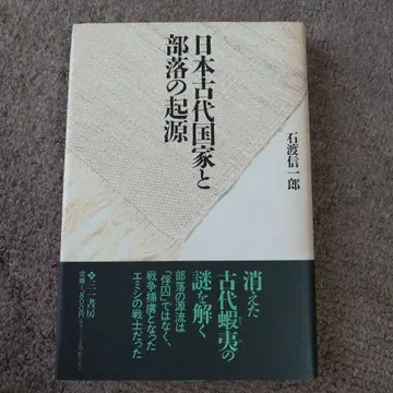 일본 고대 국가와 부족의 기원 이시와타 신이치로